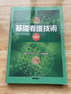 基礎看護技術のサムネイル