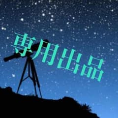 はんなり様専用出品のサムネイル