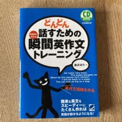 どんどん話すための瞬間英作文トレーニングのサムネイル