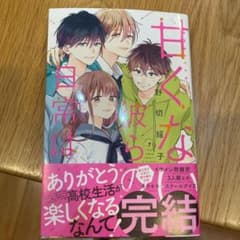 甘くない彼らの日常は。(7)のサムネイル