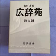 広辞苑 新品のサムネイル