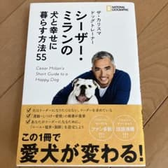 シーザー・ミランの犬と幸せに暮らす方法55のサムネイル