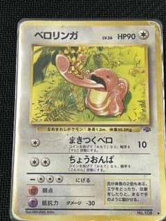 旧裏 第2弾拡張パック ポケモンジャングル ベロリンガ ◇ - メルカリ