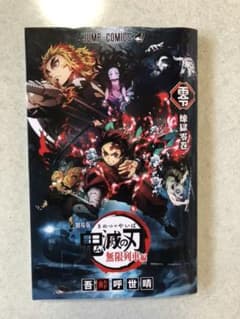 鬼滅の刃 劇場版 煉獄零巻のサムネイル