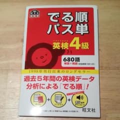 でる順パス単英検4級 文部科学省後援のサムネイル