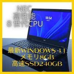 NEC高性能8世代CPU最新Windows11メモリ8GB高速SSD240GB - メルカリ