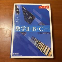 青チャート　数学IIBCのサムネイル
