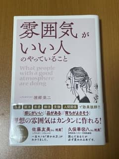 雰囲気がいい人のやっていること 浦郷栄二のサムネイル