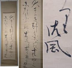 【真作】掛軸　相馬御風　詩書一行　書の流麗美　潤いある草書の美　T117 真作】掛軸 相馬御風 詩書一行 書の流麗美 潤いある草書の美