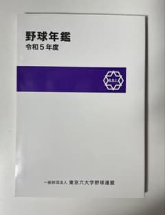 野球年鑑 令和5年度のサムネイル