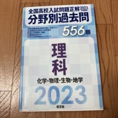 2023年受験用 全国高校入試問題正解 分野別過去問 556題 理科 化学・物…のサムネイル