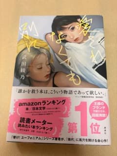愛されなくても別に 武田綾乃のサムネイル