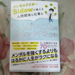 メンタルドクターSidowが教える人間関係も仕事も「しんどいこと」をリセットす…のサムネイル