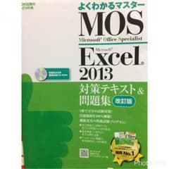 MOS Excel 2013 テキスト cd付きのサムネイル