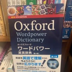 Oxford wordpower dictionary = オックスフォードワ…のサムネイル