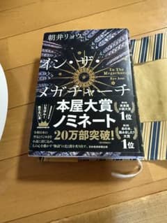イン・ザ・メガチャーチ 朝井リョウのサムネイル