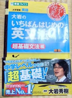 大岩のいちばんはじめの英文法 超基礎文法編のサムネイル