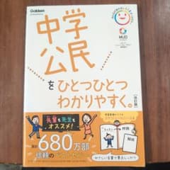 中学公民をひとつひとつわかりやすく。のサムネイル