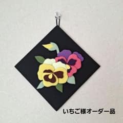 いちご様専用 パンジー 富士山 柿 朝顔 くるみ絵 押絵 壁掛けのサムネイル