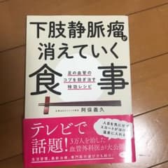 下肢静脈瘤が消えていく食事 足の血管のコブを防ぎ治す特効レシピのサムネイル