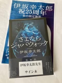 さよならジャバウォック ・パズルと天気 ・楽園の楽園3冊　伊坂幸太郎　サイン本 伊坂幸太郎デビュー25周年を記念する書き下ろしミステリー『さよなら