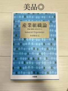 産業組織論　即購入◎のサムネイル