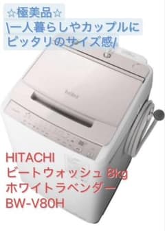 日立 洗濯機ビートウォッシュ 8kg ホワイトラベンダー BW-V80H - メルカリ