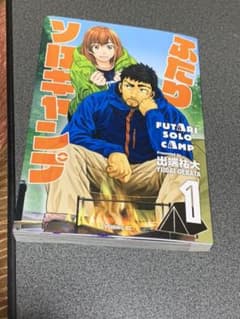 ふたりソロキャンプ1のサムネイル
