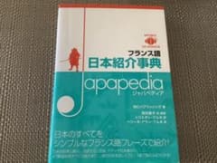 フランス語日本紹介事典Japapediaのサムネイル