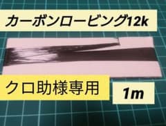 クロ助様専用　カーボンロービング12kのサムネイル