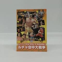 ユニバーサルプロレスAGAIN ！ ルチャ空中大戦争 DVD - メルカリ