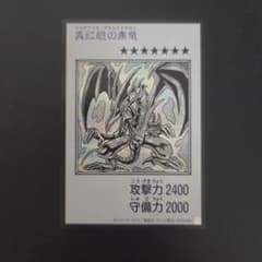 遊戯王 真紅眼の黒竜のサムネイル