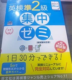 DAILY20日間 英検準2級 集中ゼミ 新試験対応版のサムネイル