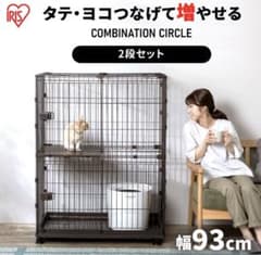 アイリスオーヤマ コンビネーションサークル ケージのサムネイル