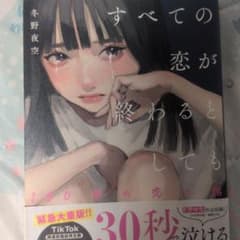 すべての恋が終わるとしても 冬野夜空のサムネイル