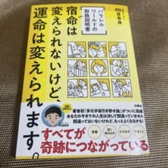 宿命は変えられないけど、運命は変えられます。パラレルワールドの取扱説明書のサムネイル
