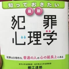 知っておきたい最新犯罪心理学/細江 達郎のサムネイル