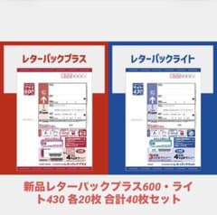 新品レターパックプラス600・ライト430 各20枚 合計40枚セット - メルカリ