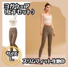 SALE ヨガウェア 上下セット L アイボリー ココア トップス レギンス