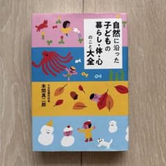 自然に沿った子どもの暮らし・体・心のこと大全のサムネイル