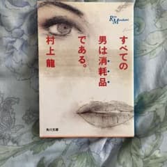 すべての男は消耗品である。のサムネイル