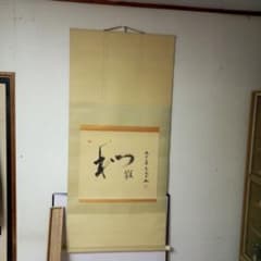 書 掛軸 和敬 九十翁 筆 書 掛軸 和敬 九十翁 筆 - メルカリ