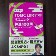 関正生のTOEIC L&Rテスト リスニング 神速100問のサムネイル