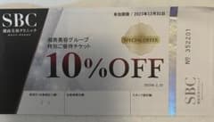 sbc 湘南美容クリニック　湘南美容外科　10%off優待券　クーポンのサムネイル