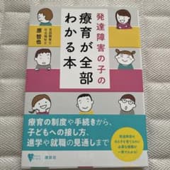 発達障害の子の療育が全部わかる本のサムネイル