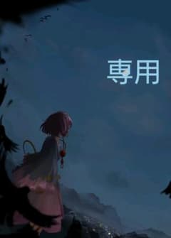 専用商品のサムネイル