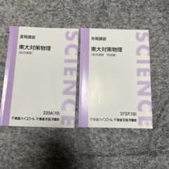東進 東大対策物理 夏期講習 冬季講習 2冊セット 苑田 - メルカリ