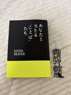 あなたと生きる「ことば」たち SUPER BEAVER 栞 - メルカリ