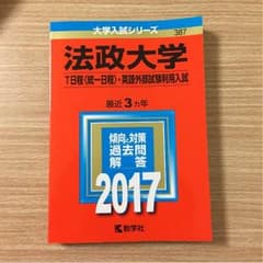法政大学 赤本 T日程のサムネイル
