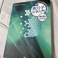 高分子化学入門 高分子の面白さはどこからくるかのサムネイル